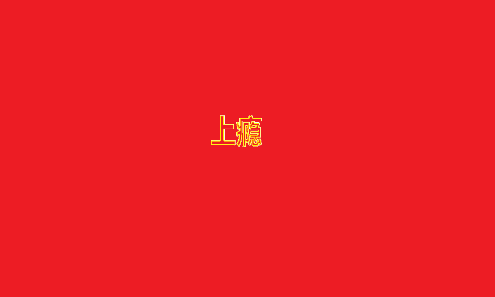 图片加载失败